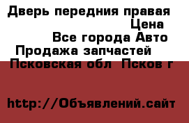 Дверь передния правая Land Rover freelancer 2 › Цена ­ 15 000 - Все города Авто » Продажа запчастей   . Псковская обл.,Псков г.